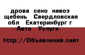 дрова, сено, навоз, щебень - Свердловская обл., Екатеринбург г. Авто » Услуги   